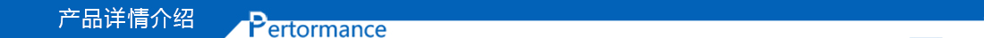產品詳（xiáng）情頁橫條.jpg